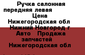 Ручка салонная передняя левая Skoda Octavia A5 › Цена ­ 350 - Нижегородская обл., Нижний Новгород г. Авто » Продажа запчастей   . Нижегородская обл.